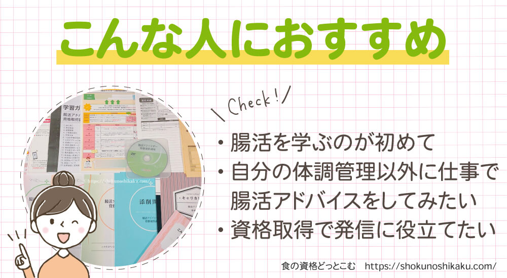 キャリカレの腸活アドバイザー資格講座がおすすめの人