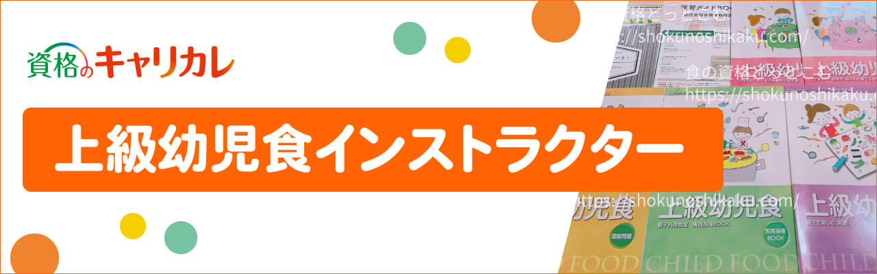 キャリカレの上級幼児食インストラクター資格取得講座