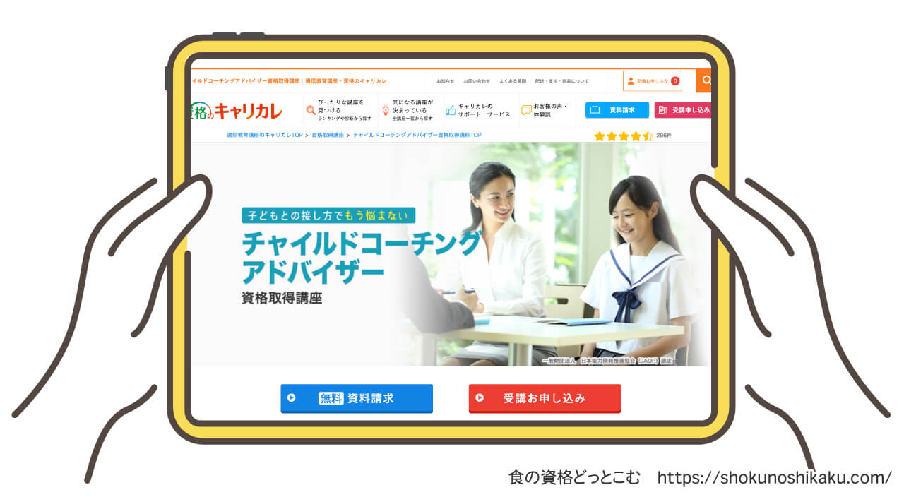 キャリカレのチャイルドコーチングアドバイザー資格講座の受講申込画面
