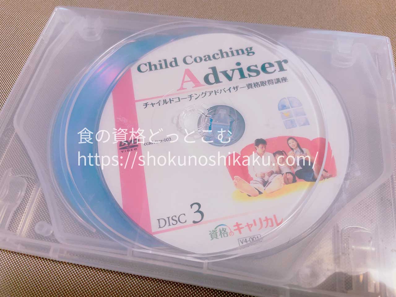 キャリカレのチャイルドコーチングアドバイザー資格講座の映像教材DVD