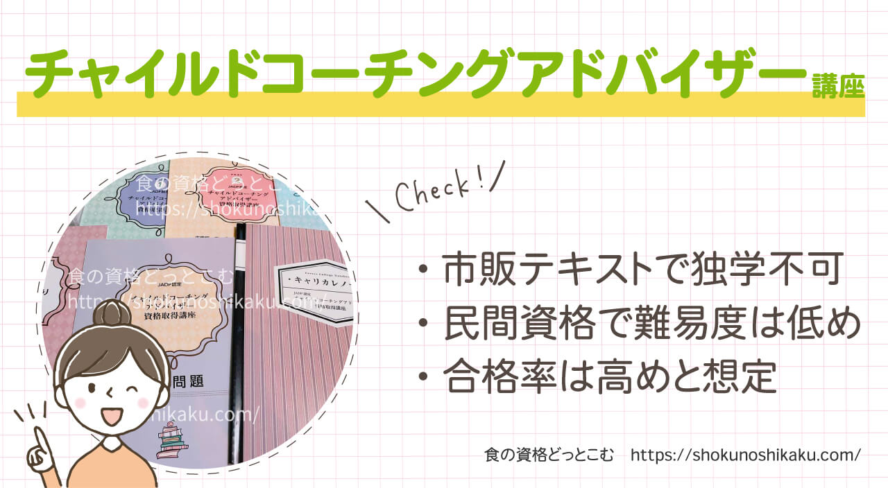 キャリカレのチャイルドコーチングアドバイザー資格講座の概要