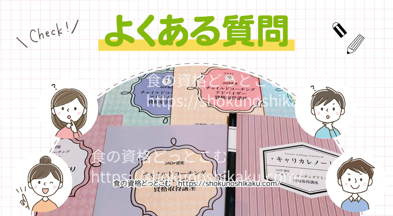 キャリカレのチャイルドコーチングアドバイザー資格講座のよくある質問