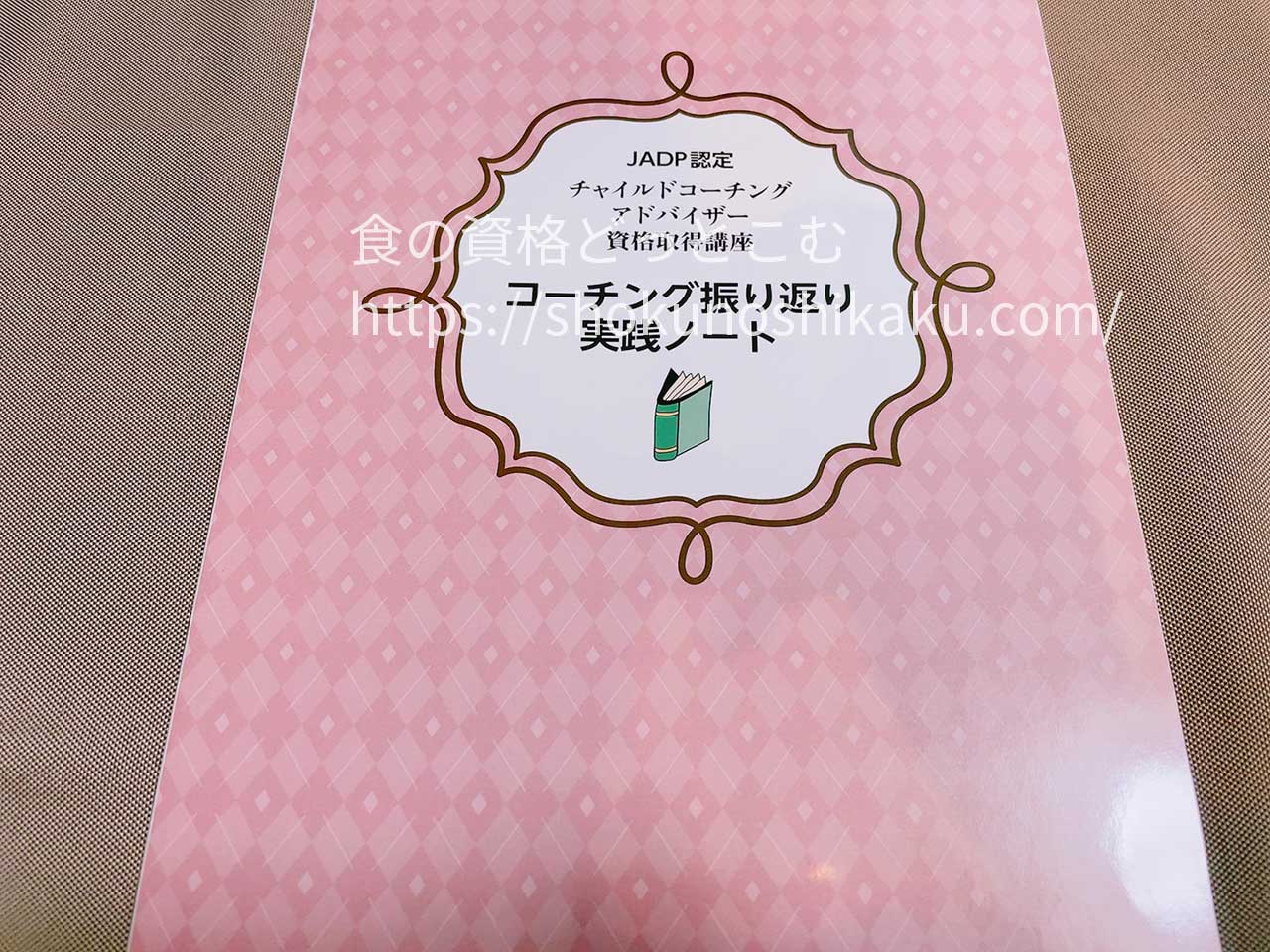 キャリカレのチャイルドコーチングアドバイザー資格講座のテキスト・教材