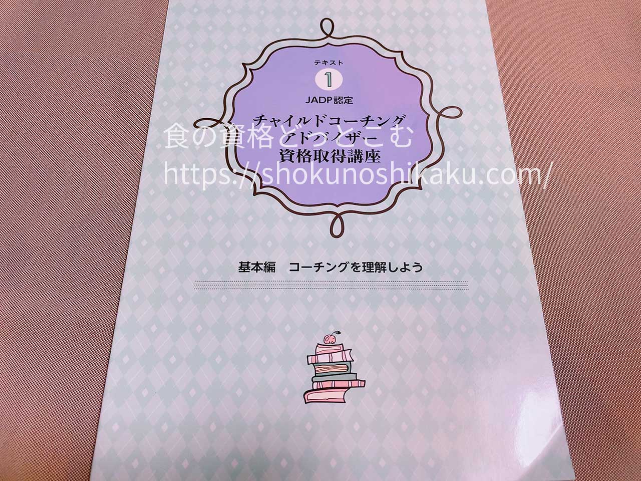 キャリカレのチャイルドコーチングアドバイザー資格講座のテキスト・教材