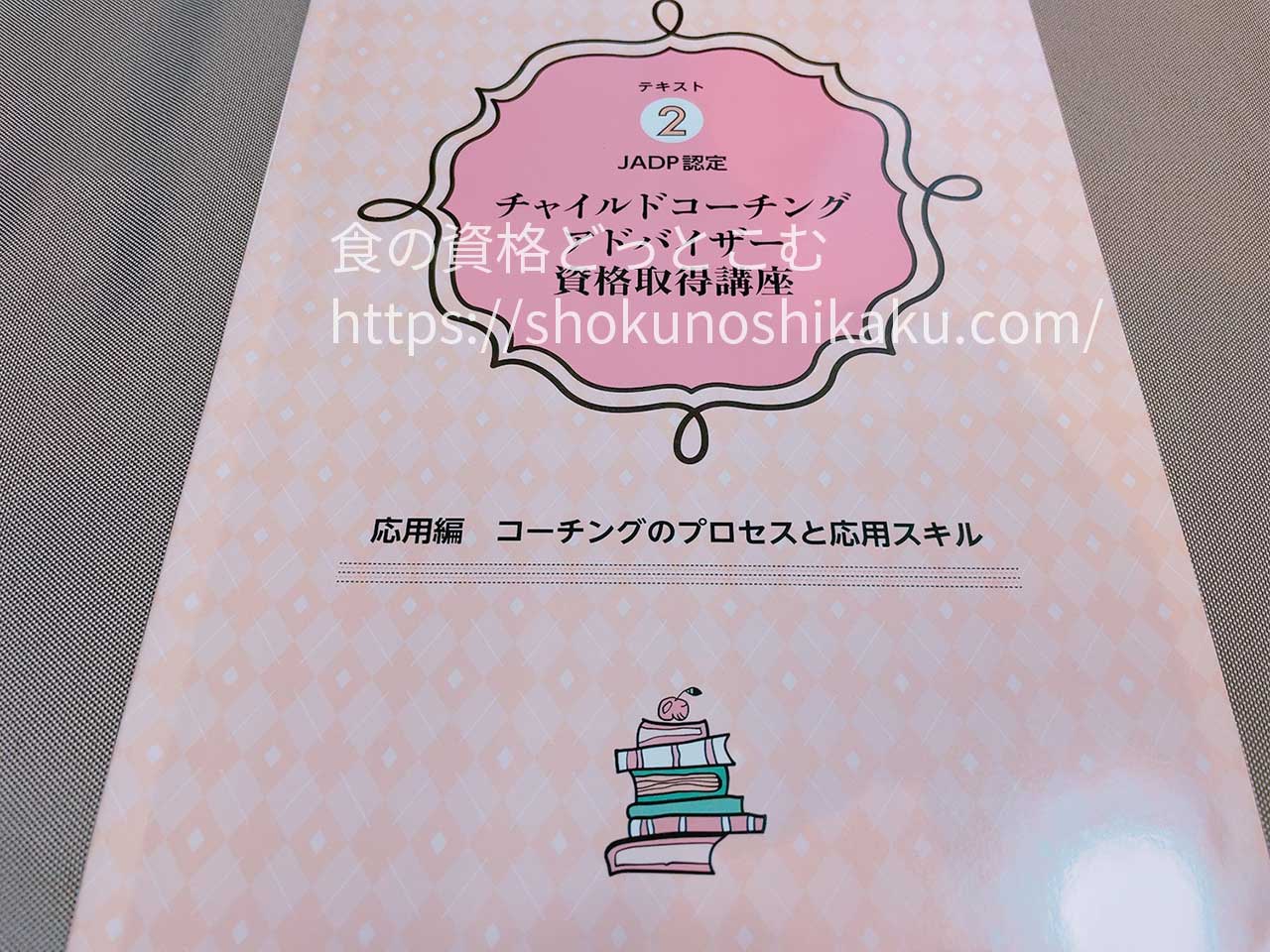 キャリカレのチャイルドコーチングアドバイザー資格講座のテキスト・教材