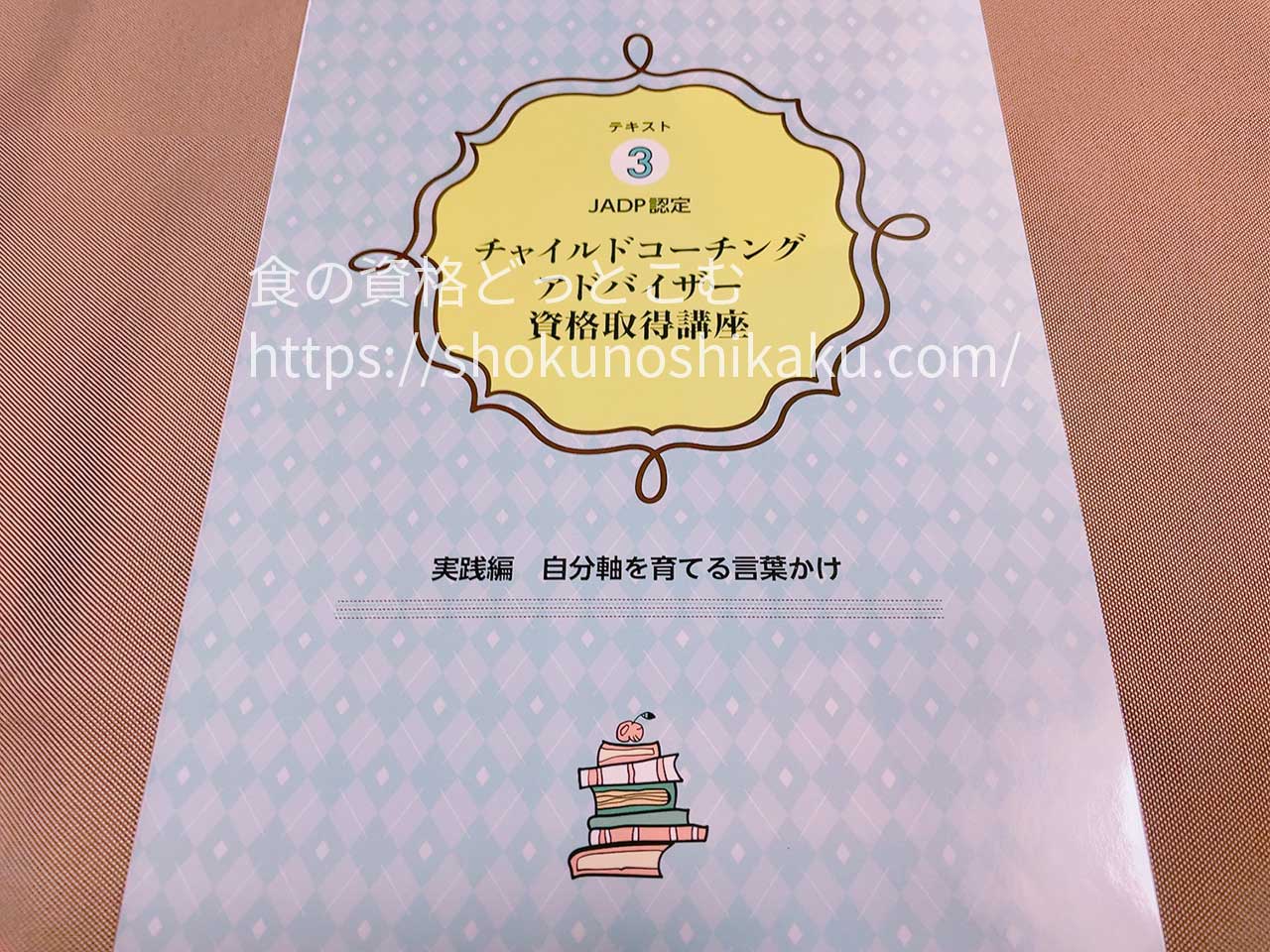 キャリカレのチャイルドコーチングアドバイザー資格講座のテキスト・教材