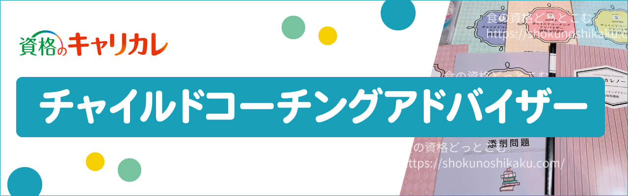 キャリカレのチャイルドコーチングアドバイザー資格講座