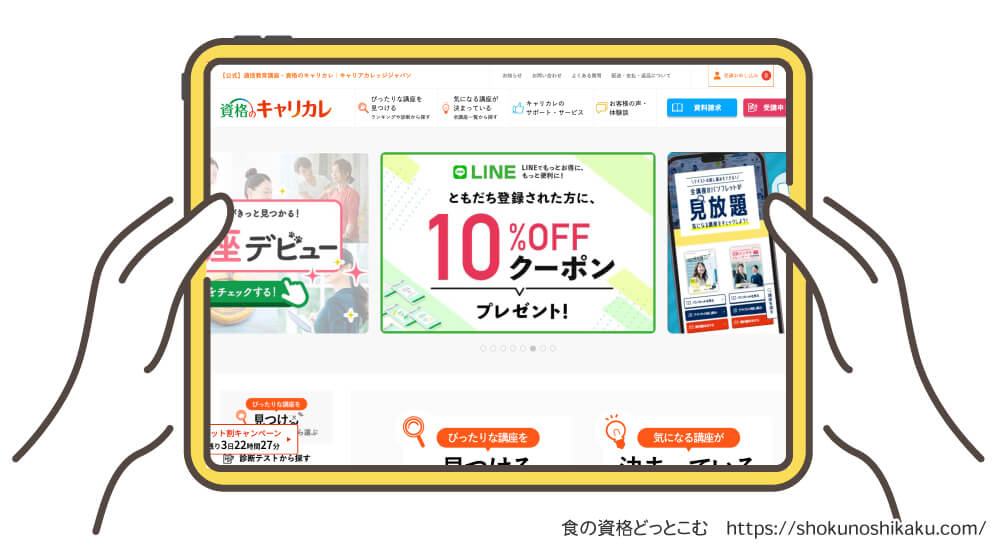 キャリカレの資格講座