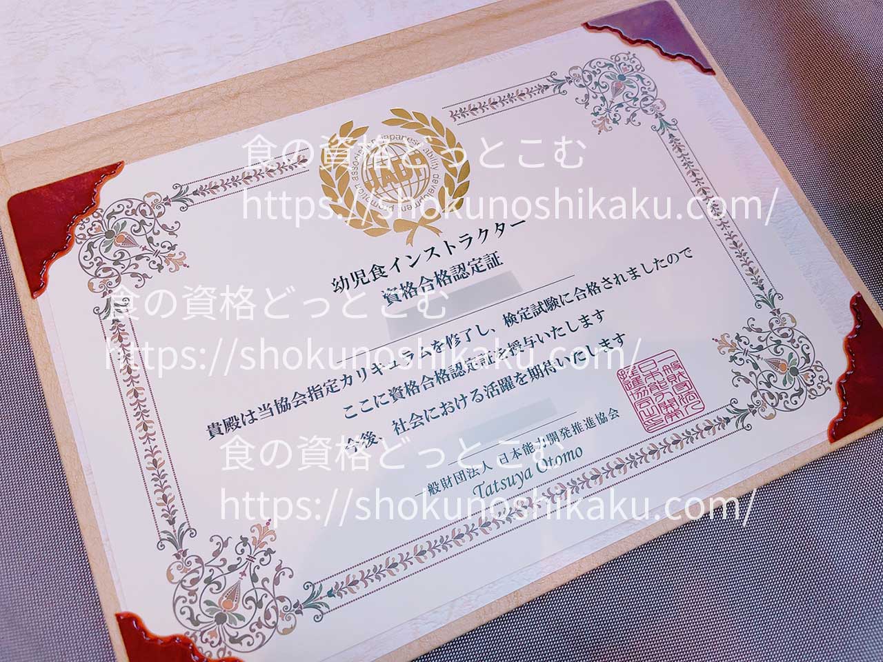 幼児食インストラクター資格試験合格認定証