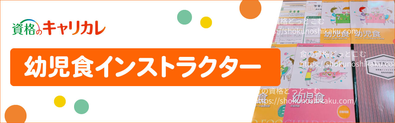 キャリカレの幼児食インストラクター資格取得講座