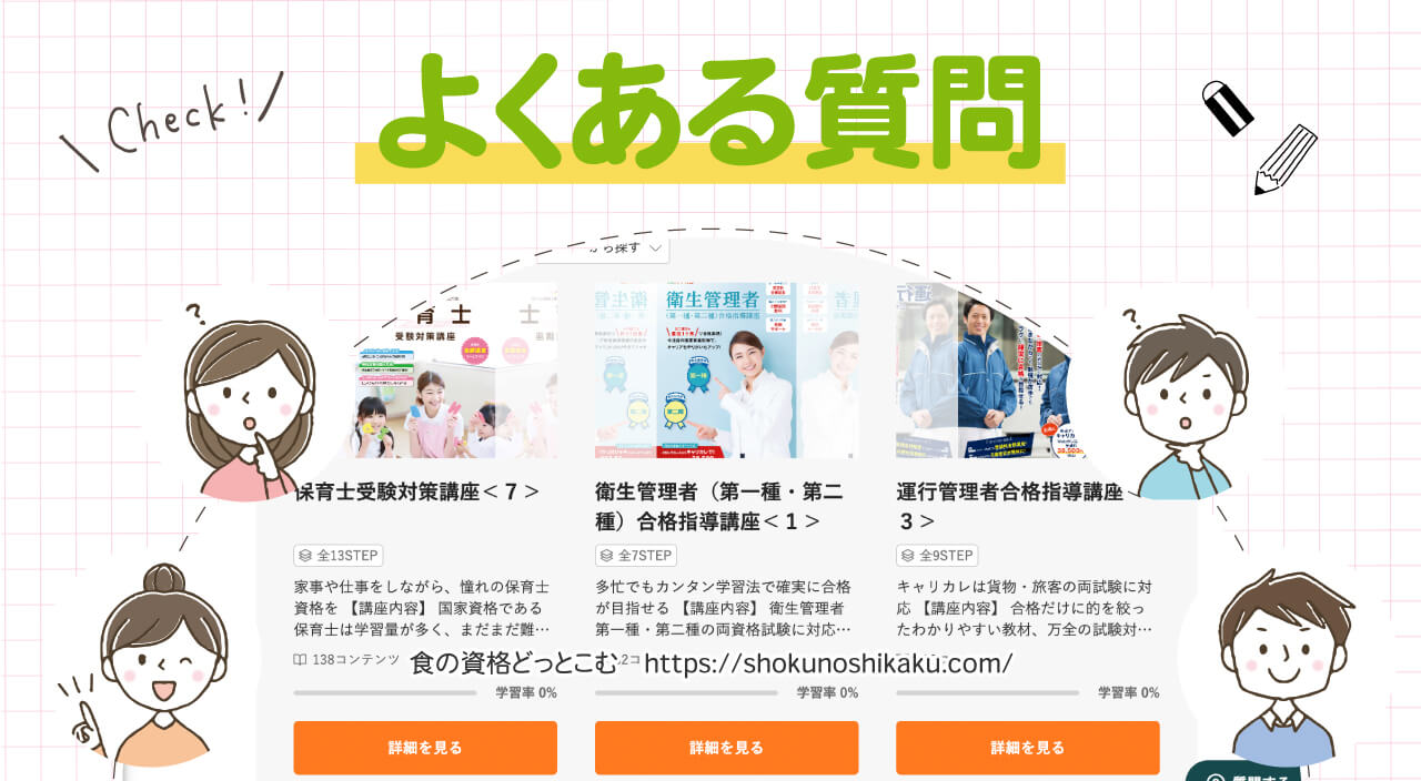 キャリカレの学び放題プランのよくある質問