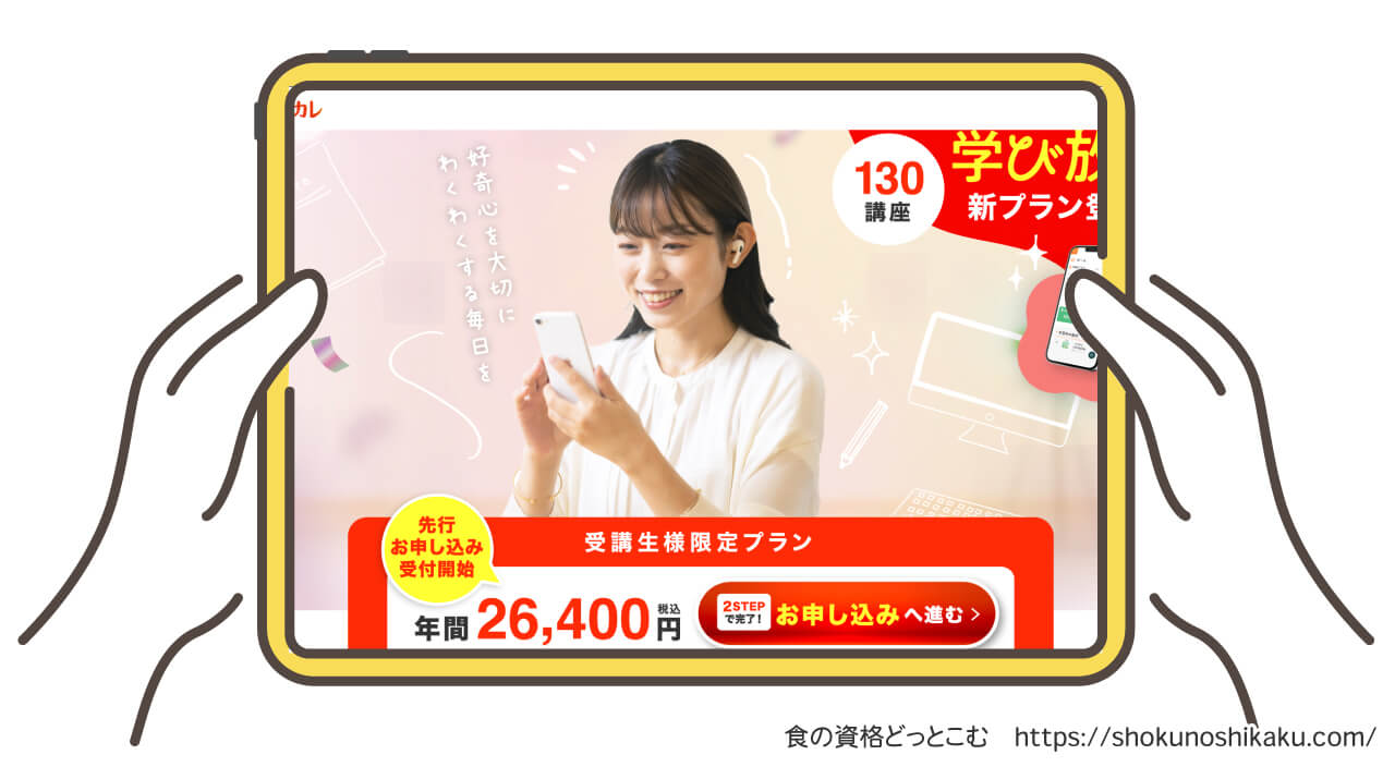 キャリカレの学び放題サービスの受講申込画面