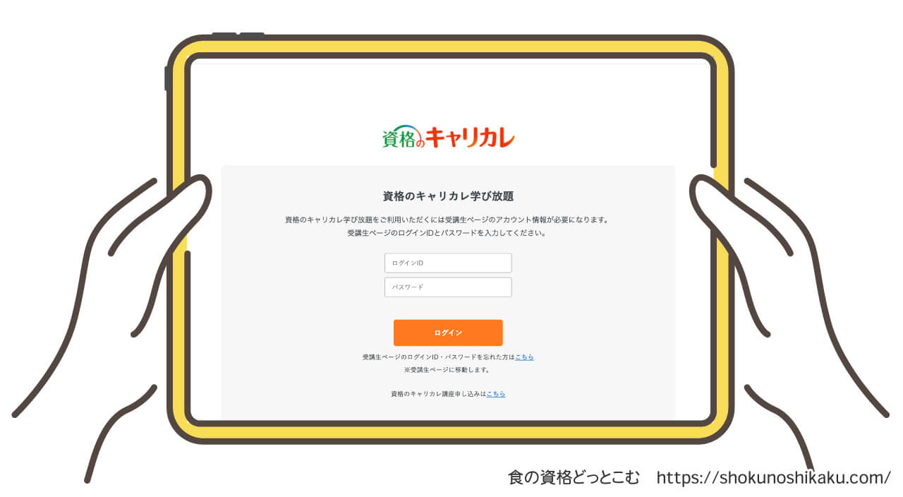 キャリカレの学び放題サービスの受講申込画面