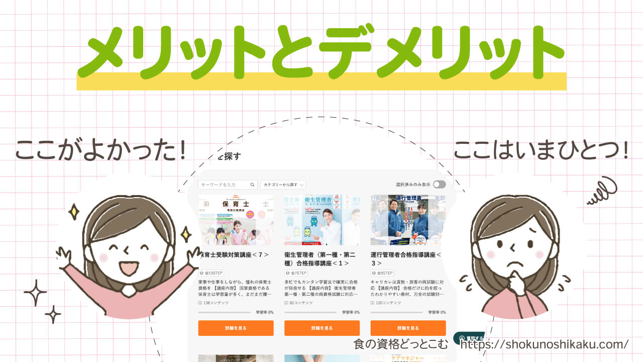 キャリカレの学び放題プランのメリットとデメリット