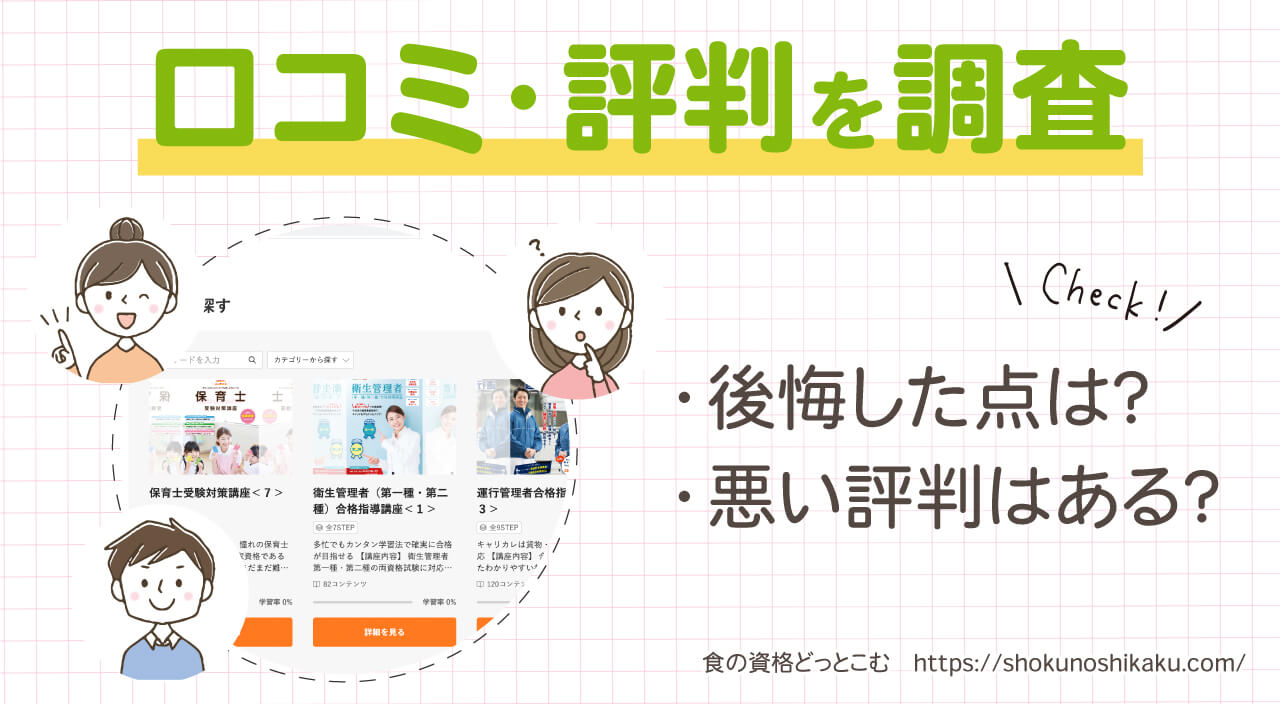 キャリカレの学び放題プランの口コミ・評判