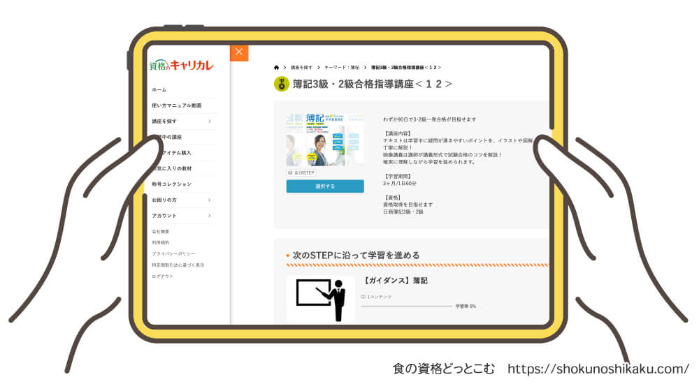 キャリカレの学び放題プランのWebテキスト