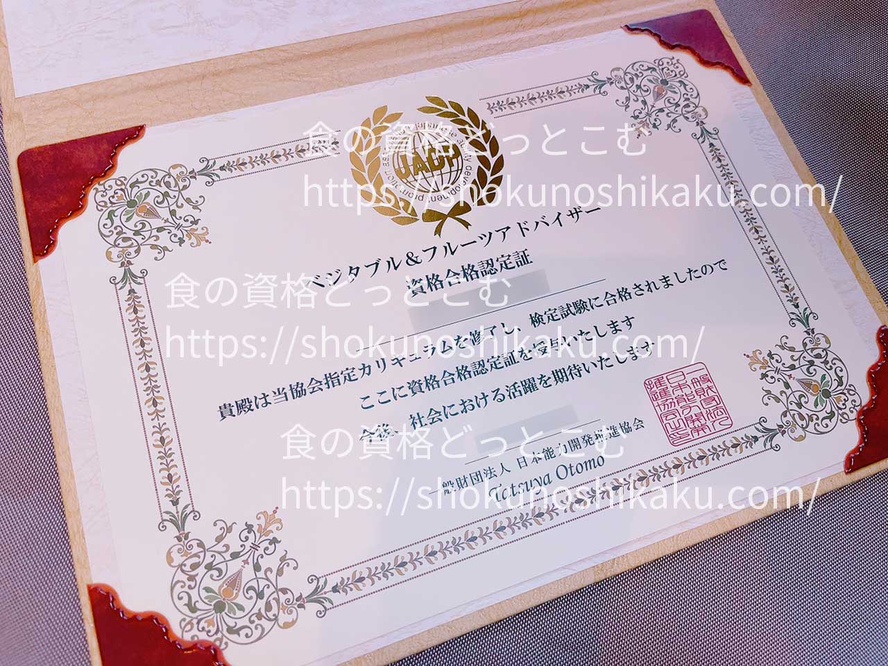 ベジタブル＆フルーツアドバイザー資格試験合格認定証