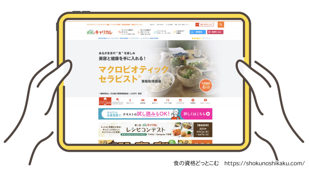 キャリカレのマクロビオティックセラピスト資格講座の受講申込み画面