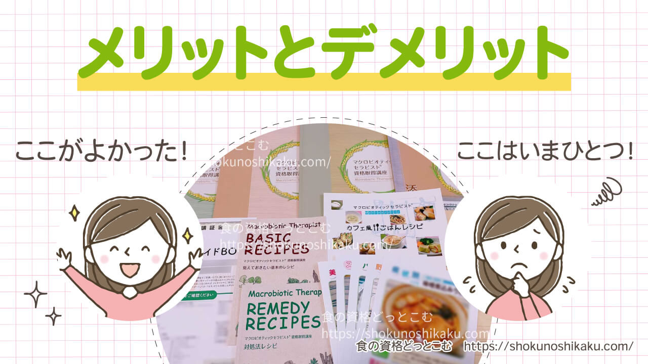 キャリカレのマクロビオティックセラピスト資格取得講座のメリットとデメリット