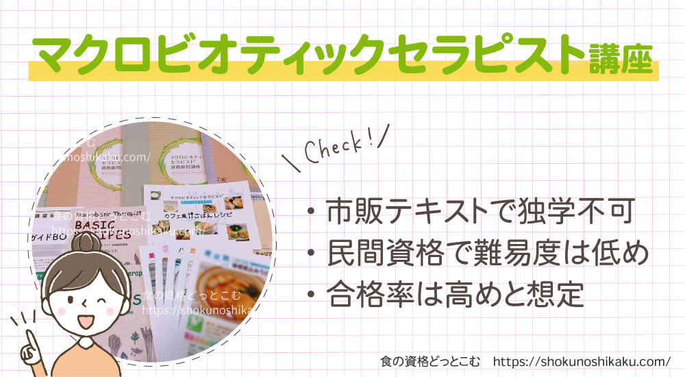 キャリカレのマクロビオティックセラピスト資格講座は独学不可で難易度は低く合格率は高め