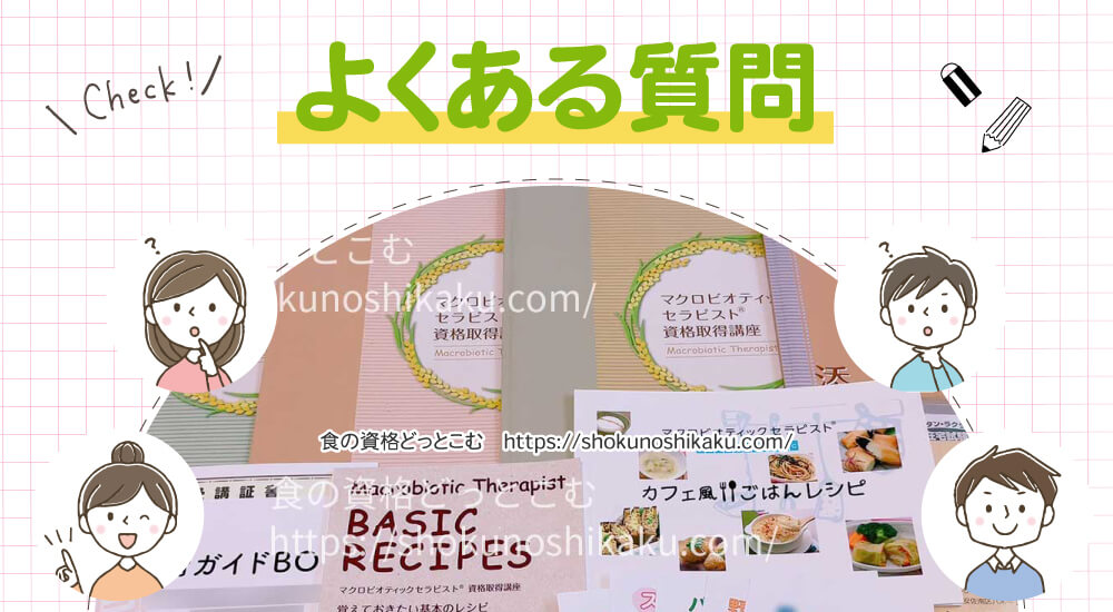 キャリカレのマクロビオティックセラピスト資格講座のよくある質問