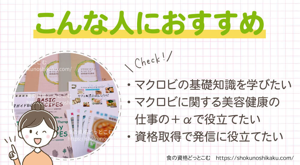 キャリカレのマクロビオティックセラピスト資格講座がおすすめの人