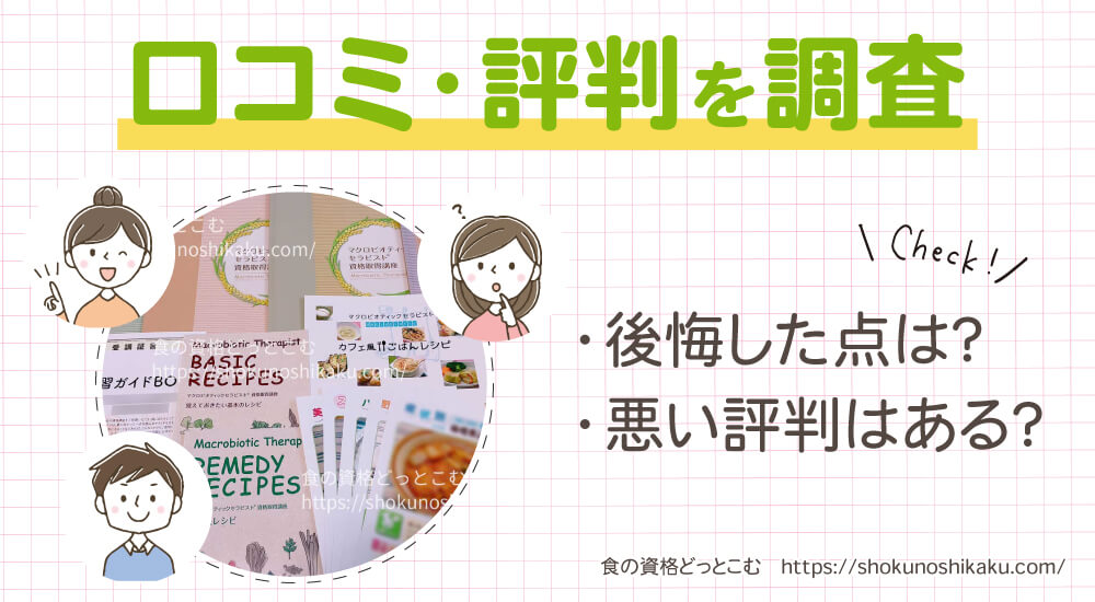 キャリカレのマクロビオティックセラピスト資格講座の口コミや評判