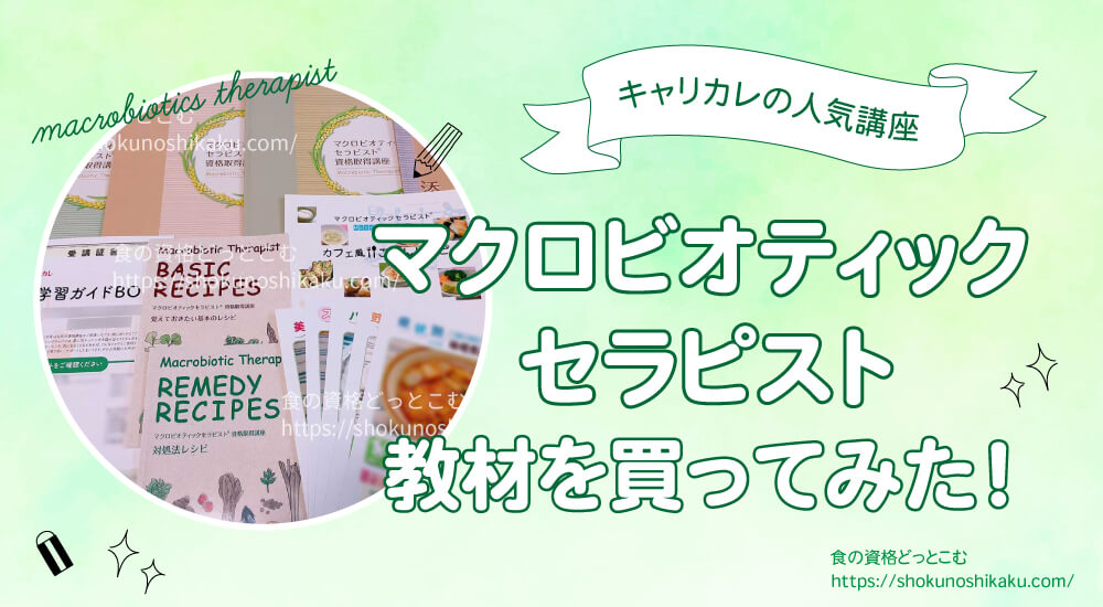 キャリカレのマクロビオティックセラピスト資格口コミや評判を一挙紹介！試験難易度は低めで独学NG。実際にテキストを購入し受講・合格した体験談