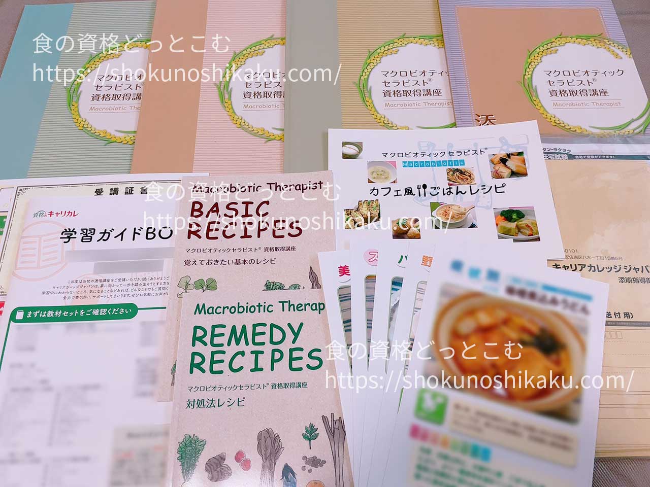 キャリカレのマクロビオティックセラピスト資格取得講座の教材・テキスト