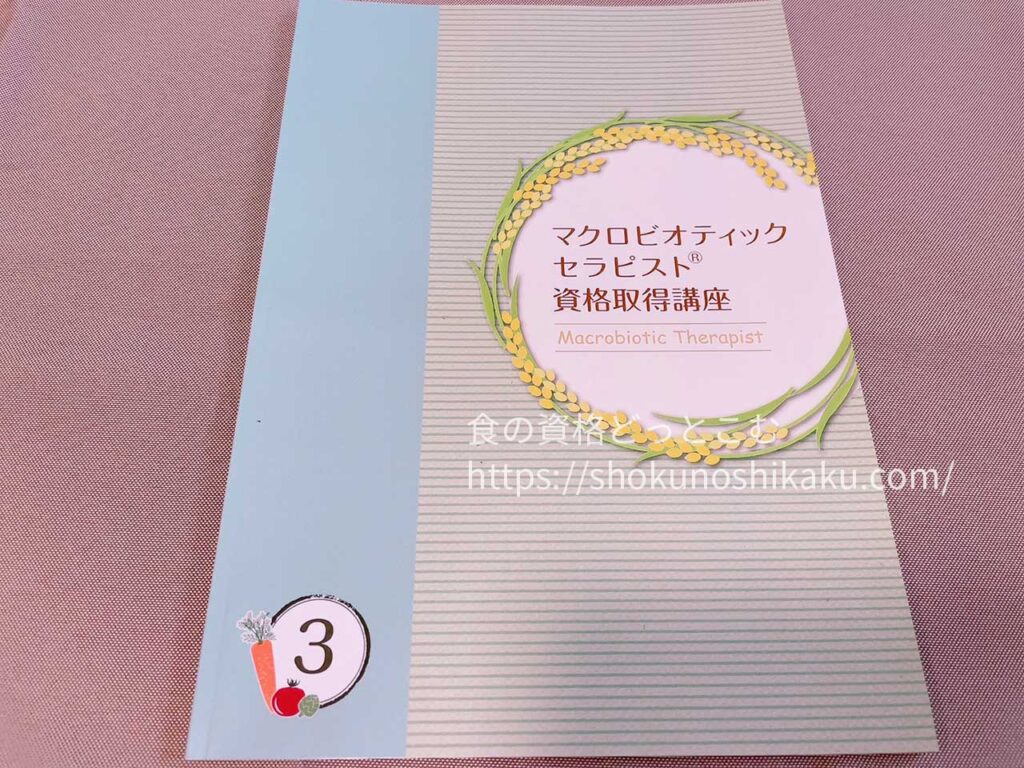 キャリカレのマクロビオティックセラピスト資格取得講座の教材・テキスト