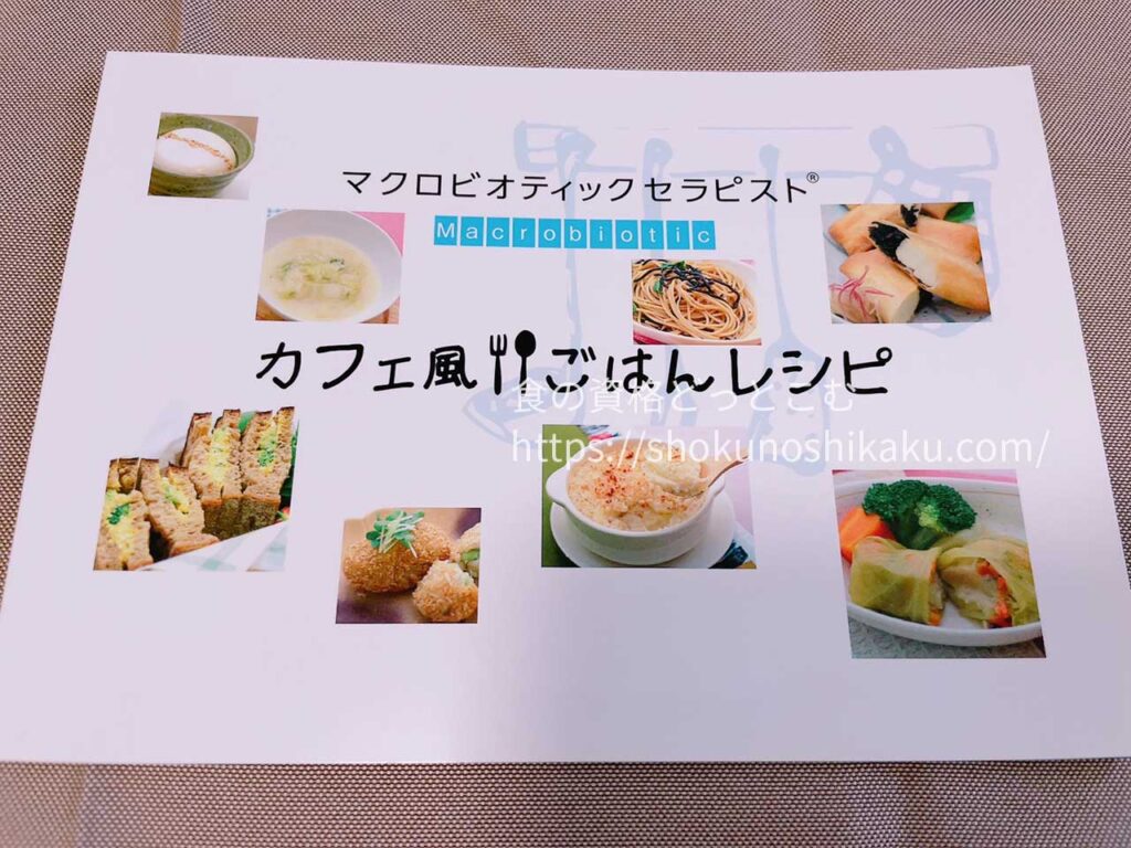 キャリカレのマクロビオティックセラピスト資格取得講座の教材・テキスト