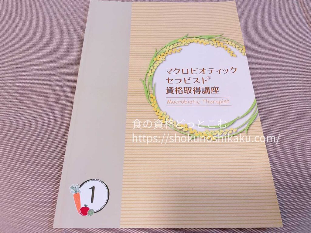 キャリカレのマクロビオティックセラピスト資格取得講座の教材・テキスト