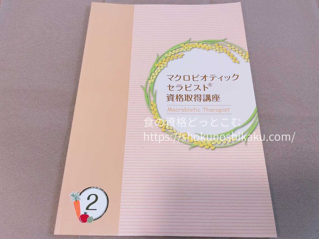 キャリカレのマクロビオティックセラピスト資格取得講座の教材・テキスト