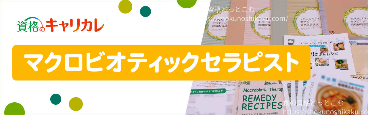 キャリカレのマクロビオティックセラピスト資格取得講座
