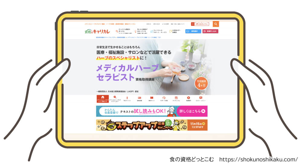 キャリカレのメディカルハーブセラピスト資格講座の受講申込み画面