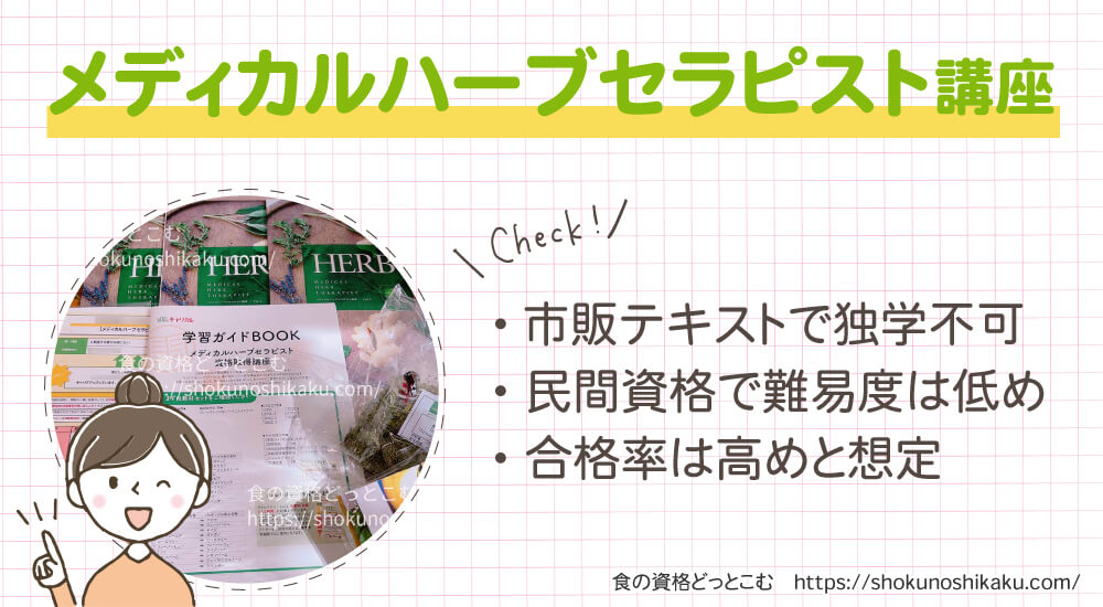 キャリカレのメディカルハーブセラピスト資格講座は独学不可で難易度は低く合格率は高め