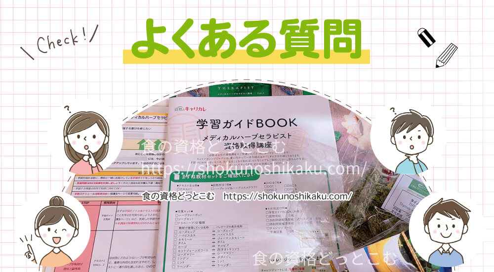 キャリカレのメディカルハーブセラピスト資格講座のよくある質問
