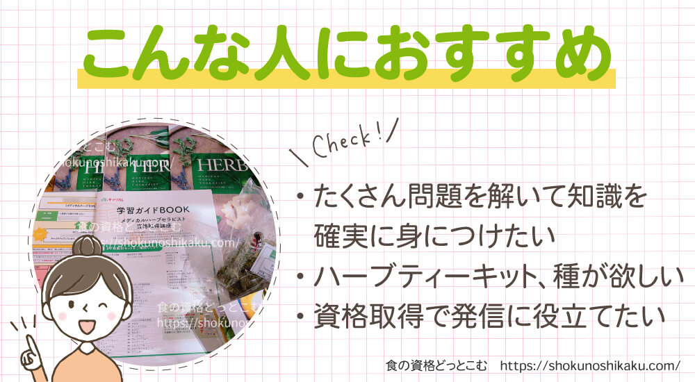 キャリカレのメディカルハーブセラピスト資格講座がおすすめの人