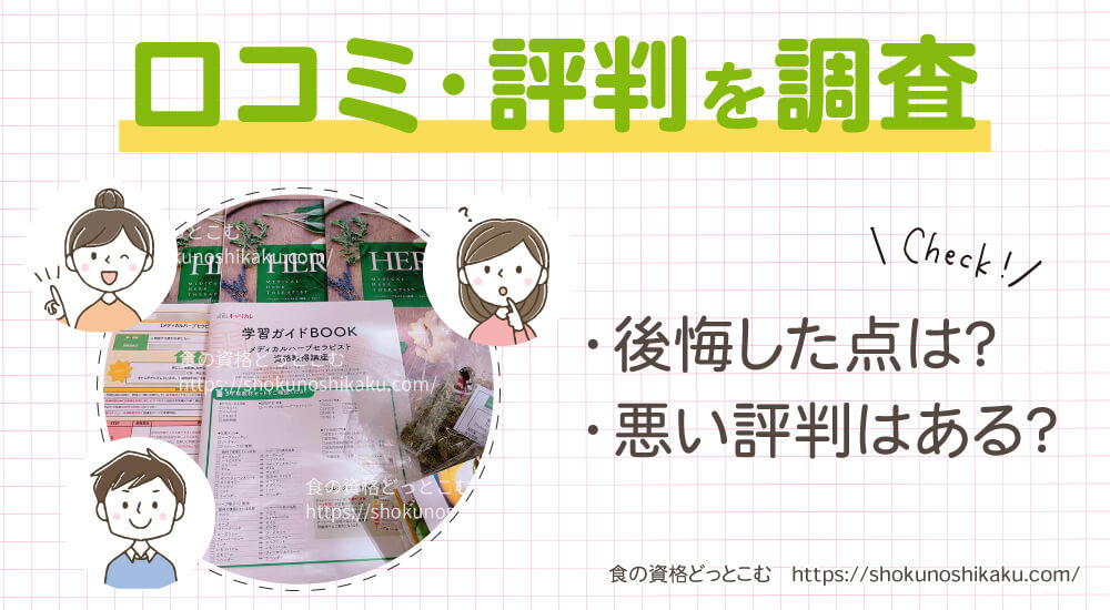 キャリカレのメディカルハーブセラピスト資格講座の口コミや評判