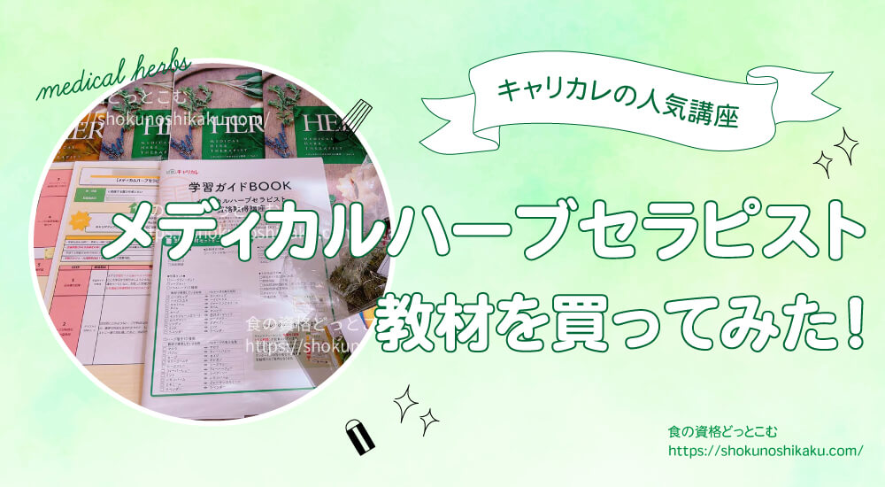 キャリカレのメディカルハーブセラピスト資格講座の口コミや評判を一挙紹介！独学NGで試験難易度は低め。実際にテキストを購入し受講・合格した体験談を解説。