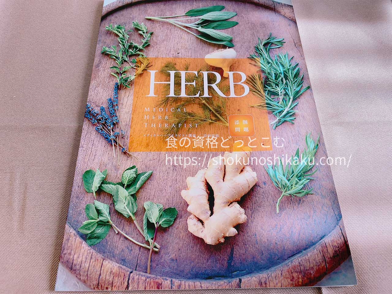 キャリカレのメディカルハーブセラピスト資格取得講座の教材・テキスト