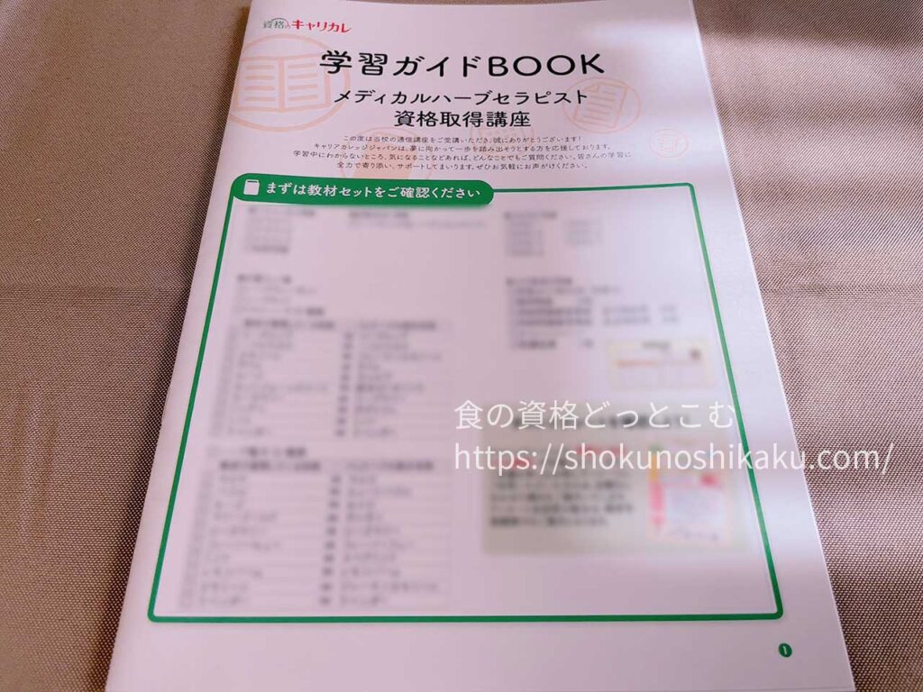 キャリカレのメディカルハーブセラピスト資格取得講座の教材・テキスト