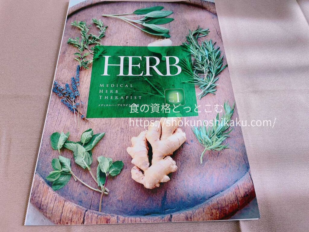 キャリカレのメディカルハーブセラピスト資格取得講座の教材・テキスト