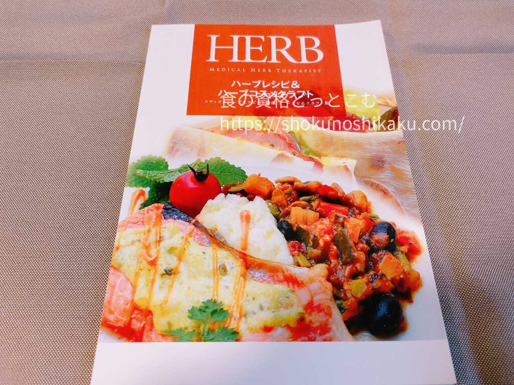 キャリカレのメディカルハーブセラピスト資格取得講座の教材・テキスト