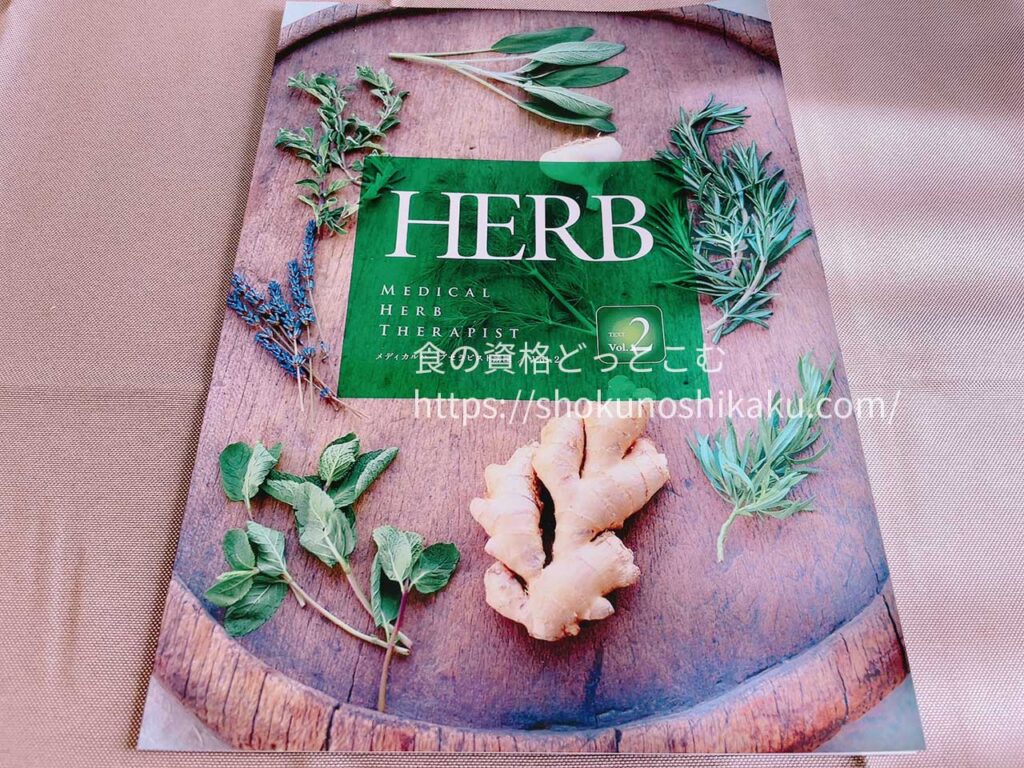 キャリカレのメディカルハーブセラピスト資格取得講座の教材・テキスト