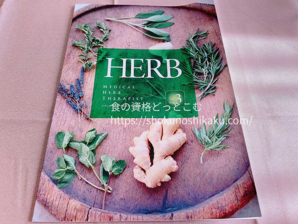 キャリカレのメディカルハーブセラピスト資格取得講座の教材・テキスト