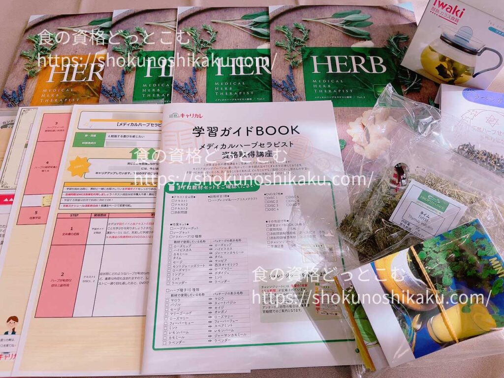 キャリカレのメディカルハーブセラピスト資格取得講座の教材・テキスト