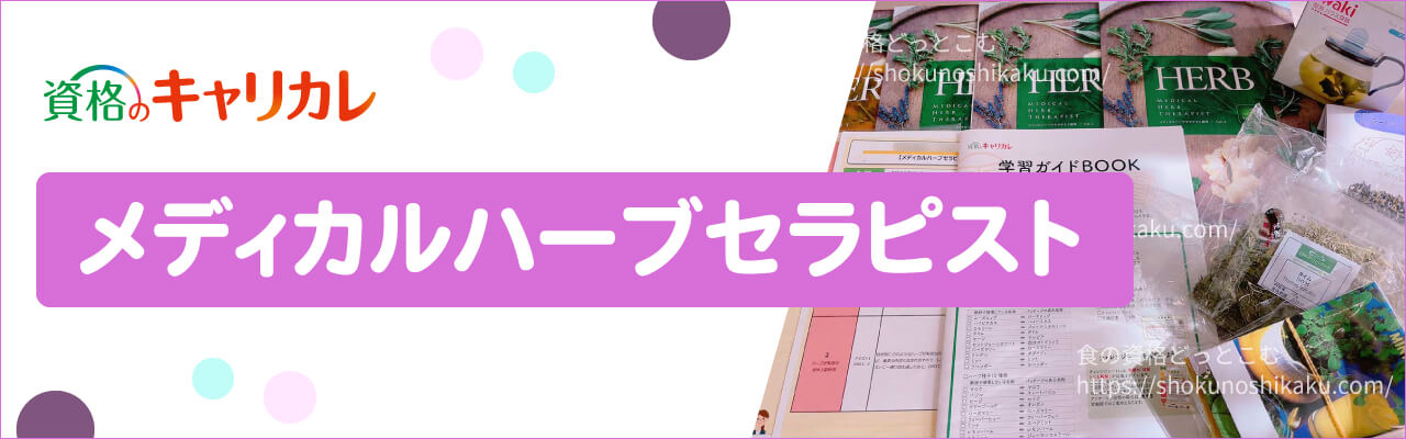 キャリカレのメディカルハーブセラピスト資格取得講座