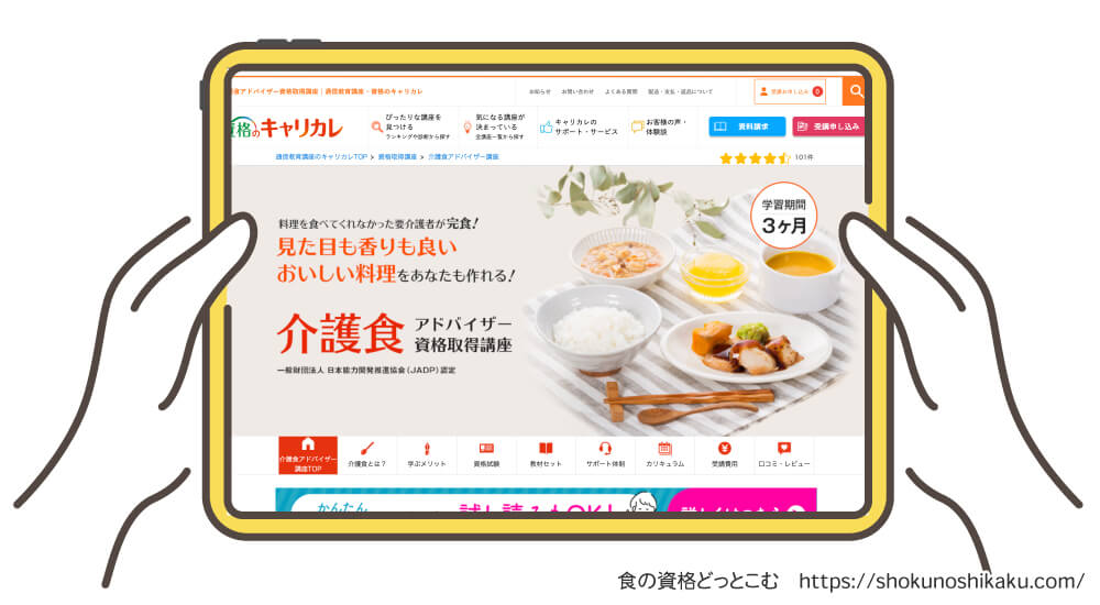キャリカレの介護食アドバイザーの受講申し込み画面