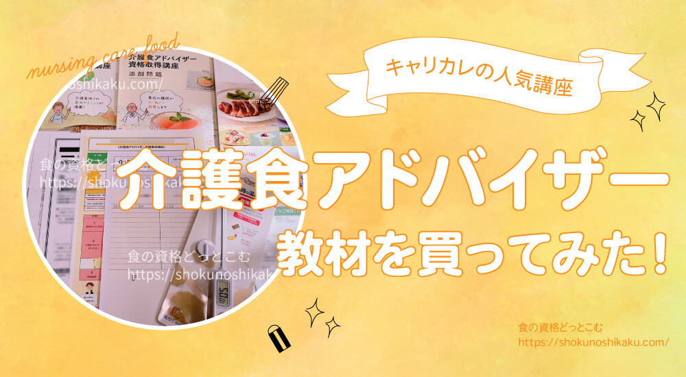 キャリカレの介護食アドバイザー資格講座の口コミや評判を一挙紹介！独学NGで試験難易度は低め。実際にテキストを購入し受講・合格した体験談